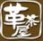 革茶屋