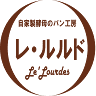 自家製酵母パン Le・Lourdes