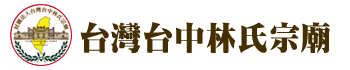 臺中林氏宗廟