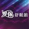 愛傢舒眠館-HoneyBaby 床墊工廠（旗艦店）