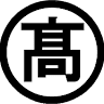 ㈱丸高建設 作業所