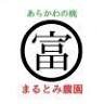 まるとみ農園