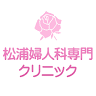 Matsuurafujinkasenmon Clinic