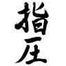 Metz Shiatsu - Lionel EINSETLER