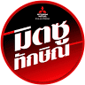 Mitsu Thaksin Co.,Ltd. ( มิตซูทักษิณ สงขลา )