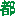 都建築