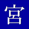 ​​宮本有限会社