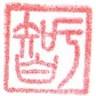 森本呉服店 株式会社桂裳苑