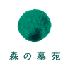 森の墓苑