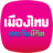 บริษัท เมืองไทยประกันชีวิต จำกัด (มหาชน) สาขาปาย