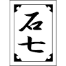 Muramatsu Stone