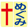 Nihondomeikirisuto Kyodan Nahamegumi Church