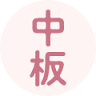 中板堂