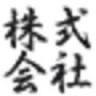 （株）中島製茶本舗