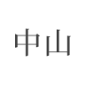 Nakayama Dental Clinic