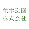 並木造園（株） 鶴ヶ島支店