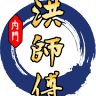 內門洪師傅｜辦桌手路菜
