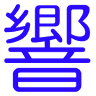 日響楽器 長久手センター