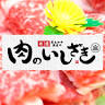 肉のいしざき