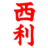 NISHIRI