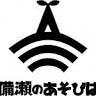備瀬のあそびば