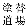 塗替え道場 資材センター