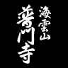Fumonji