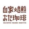 自家焙煎 おだ珈琲
