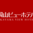Okayama View Hotel