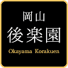 Okayama Korakuen