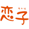 Okonomiyaki House Koiko