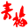 Anrakuji