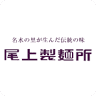 尾上製麺所