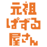 元祖ぱずる屋さん