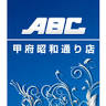 ＡＢＣ甲府昭和通り店