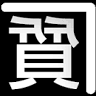 質屋やまがた 山形市