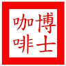 博士咖啡 PhD coffee