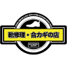 靴修理と合鍵のお店プラスワンフレンテ西宮店 時計の電池交換