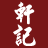 軒記 台灣肉乾王