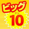 ビッグ10