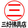 三好佛具店