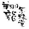 翔龍念珠堂