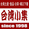台湾小集