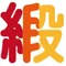 緞帶王觀光工廠 (Ribbon Museum)