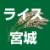 ライス宮城㈱