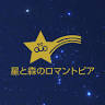 星と森のロマントピア