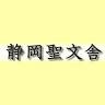 静岡 聖文舎