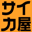 有限会社サイカ屋 ハリカ串間店