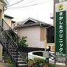 Sakashita Clinic
