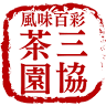 三協茶園